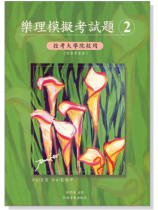 樂理模擬考試題【2】投考大學院校用(附參考答案) 樂理模擬考試題【2】投考大學院校用(附參考答案)