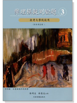 樂理模擬測驗題【3】投考大學院校用(附參考答案) 樂理模擬測驗題【3】投考大學院校用(附參考答案)