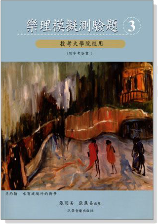 樂理模擬測驗題【3】投考大學院校用(附參考答案) 樂理模擬測驗題【3】投考大學院校用(附參考答案)