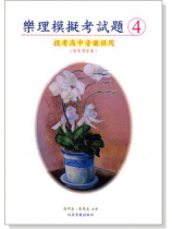 樂理模擬考試題【4】投考高中音樂班用(附參考答案) 樂理模擬考試題【4】投考高中音樂班用(附參考答案)