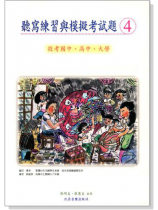 聽寫練習與模擬考試題【4】投考國中、高中、大學 聽寫練習與模擬考試題【4】投考國中、高中、大學
