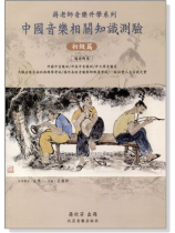 中國音樂相關知識測驗【初級篇】 中國音樂相關知識測驗【初級篇】