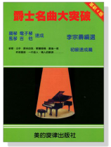 爵士名曲大突破【初級篇】 爵士名曲大突破【初級篇】