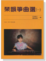 琹韻箏曲選【一】古典‧現代箏曲篇 琹韻箏曲選【一】古典‧現代箏曲篇