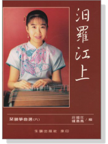 琹韻箏曲選 【六】汨羅江上(演奏箏曲篇) 琹韻箏曲選 【六】汨羅江上(演奏箏曲篇)
