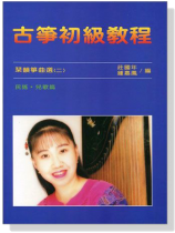 琹韻箏曲選【二】古箏初級教程  民謠‧兒歌篇 琹韻箏曲選【二】古箏初級教程  民謠‧兒歌篇