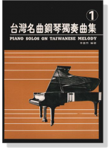 台灣名曲鋼琴獨奏曲集【1】Piano Solos On Taiwannese Melody 台灣名曲鋼琴獨奏曲集【1】Piano Solos On Taiwannese Melody
