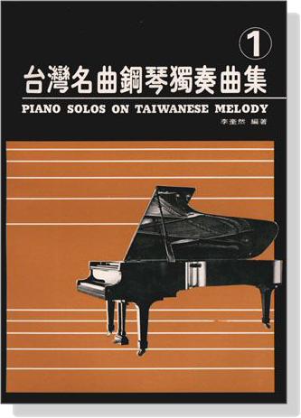 台灣名曲鋼琴獨奏曲集【1】Piano Solos On Taiwannese Melody