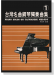台灣名曲鋼琴獨奏曲集【1】Piano Solos On Taiwannese Melody