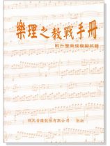 (再版中)樂理之教戰手冊【樂理題庫Ⅰ】 (再版中)樂理之教戰手冊【樂理題庫Ⅰ】