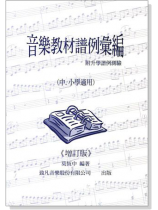 (絕版)音樂教材譜例彙編(中、小學適用)附升學譜例測驗【增訂六版】 (絕版)音樂教材譜例彙編(中、小學適用)附升學譜例測驗【增訂六版】