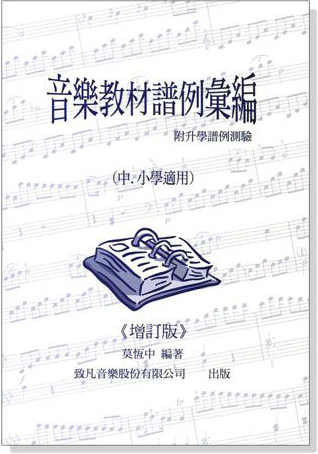 (絕版)音樂教材譜例彙編(中、小學適用)附升學譜例測驗【增訂六版】 (絕版)音樂教材譜例彙編(中、小學適用)附升學譜例測驗【增訂六版】
