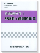 視唱教戰手冊【Ⅱ】非調性與曲調節奏篇 視唱教戰手冊【Ⅱ】非調性與曲調節奏篇