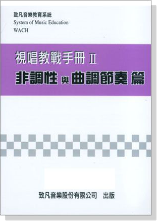 視唱教戰手冊【Ⅱ】非調性與曲調節奏篇