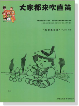 標準版【大家都來吹直笛】高音直笛 0下冊(附CD) 標準版【大家都來吹直笛】高音直笛 0下冊(附CD)