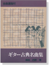 ギター古典名曲集 全曲運指付