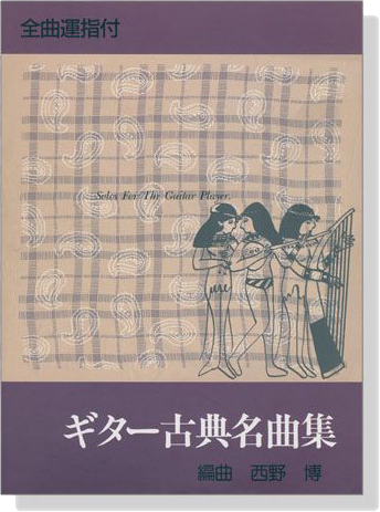ギター古典名曲集 全曲運指付
