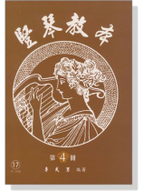 豎琴教本【第4冊】 豎琴教本【第4冊】
