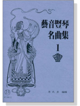 藝音豎琴名曲集【1】 藝音豎琴名曲集【1】