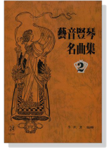 藝音豎琴名曲集【2】 藝音豎琴名曲集【2】