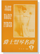 爵士豎琴名曲【1】 爵士豎琴名曲【1】