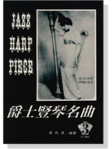 爵士豎琴名曲【3】 爵士豎琴名曲【3】