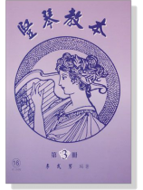 豎琴教本【第3冊】 豎琴教本【第3冊】