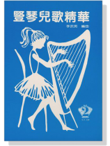 豎琴兒歌精華(2) 豎琴兒歌精華(2)