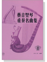 藝音豎琴重奏名曲集【1】 藝音豎琴重奏名曲集【1】