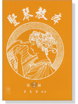 豎琴教本【第2冊】 豎琴教本【第2冊】