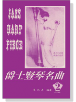 爵士豎琴名曲【2】 爵士豎琴名曲【2】