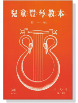 兒童豎琴教本《第一冊》 兒童豎琴教本《第一冊》
