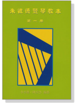 朱彼德豎琴教本 第一冊【CD+樂譜】 朱彼德豎琴教本 第一冊【CD+樂譜】