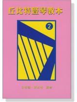 丘比特豎琴教本 2 【CD+樂譜】 丘比特豎琴教本 2 【CD+樂譜】