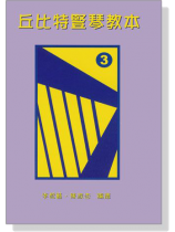 丘比特豎琴教本 3 【CD+樂譜】 丘比特豎琴教本 3 【CD+樂譜】