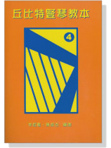 丘比特豎琴教本 4【CD+樂譜】 丘比特豎琴教本 4【CD+樂譜】