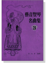 藝音豎琴名曲集【3】 藝音豎琴名曲集【3】