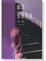 李茂松【CD+樂譜】鋼琴、管風琴曲 第一冊 李茂松【CD+樂譜】鋼琴、管風琴曲 第一冊