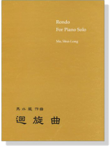 馬水龍【 迴旋曲 】Ma Shui-long:Rondo For Piano Solo 馬水龍【 迴旋曲 】Ma Shui-long:Rondo For Piano Solo