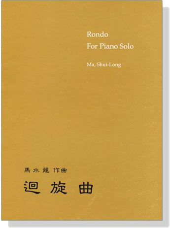 馬水龍【 迴旋曲 】Ma Shui-long：Rondo For Piano Solo