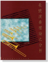 長號演奏理論之分析 長號演奏理論之分析