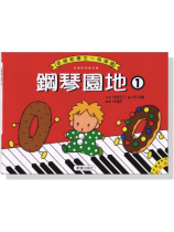 鋼琴園地【1】老師和學生一同彈唱 鋼琴園地【1】老師和學生一同彈唱