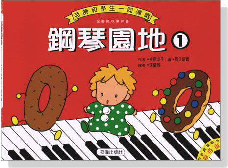 鋼琴園地【1】老師和學生一同彈唱