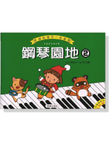 鋼琴園地【2】老師和學生一同彈唱 鋼琴園地【2】老師和學生一同彈唱