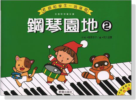 鋼琴園地【2】老師和學生一同彈唱