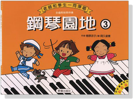 鋼琴園地【3】老師和學生一同彈唱