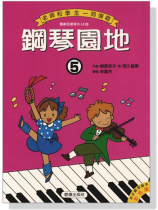 鋼琴園地【5】老師和學生一同彈唱 鋼琴園地【5】老師和學生一同彈唱