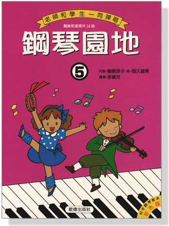 鋼琴園地【5】老師和學生一同彈唱