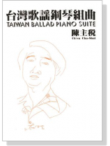 陳主稅 台灣歌謠鋼琴組曲 Taiwan Ballad Piano Suite 陳主稅 台灣歌謠鋼琴組曲 Taiwan Ballad Piano Suite