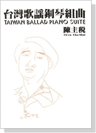 陳主稅 台灣歌謠鋼琴組曲 Taiwan Ballad Piano Suite